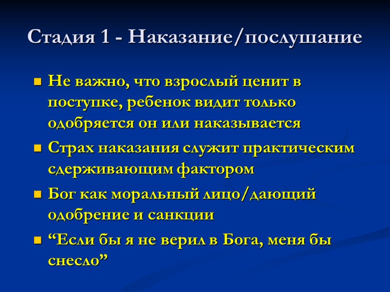 Стадия 1 - Наказание/послушание Не важно, что взрослый ценит в поступке, ребенок видит только